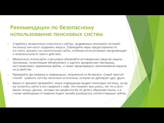 Рекомендации по безопасному использованию поисковых систем Старайтесь внимательно относиться к сайтам, выдаваемым