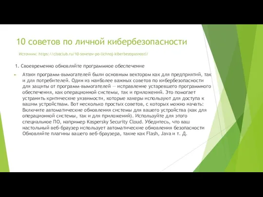 10 советов по личной кибербезопасности Источник: https://cisoclub.ru/10-sovetov-po-lichnoj-kiberbezopasnosti/ 1. Своевременно обновляйте программное обеспечение