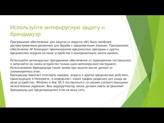 Используйте антивирусную защиту и брандмауэр Программное обеспечение для защиты от вирусов (AV)