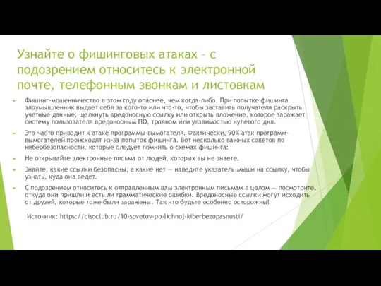 Узнайте о фишинговых атаках – с подозрением относитесь к электронной почте, телефонным