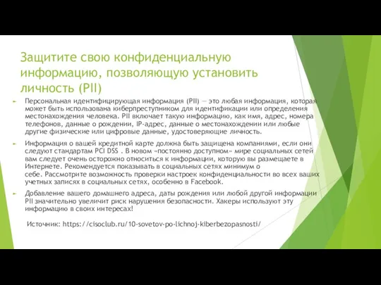 Защитите свою конфиденциальную информацию, позволяющую установить личность (PII) Персональная идентифицирующая информация (PII)