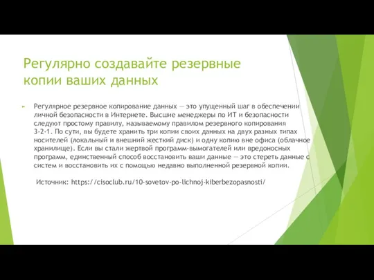 Регулярно создавайте резервные копии ваших данных Регулярное резервное копирование данных — это