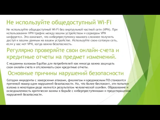 Не используйте общедоступный Wi-Fi Не используйте общедоступный Wi-Fi без виртуальной частной сети