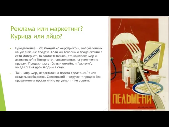 Реклама или маркетинг? Курица или яйцо? Продвижение - это комплекс мероприятий, направленных