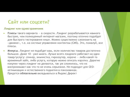 Сайт или соцсети? Лэндинг или одностраничник Плюсы такого варианта — в скорости.