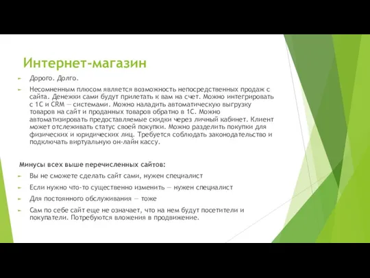 Интернет-магазин Дорого. Долго. Несомненным плюсом является возможность непосредственных продаж с сайта. Денежки