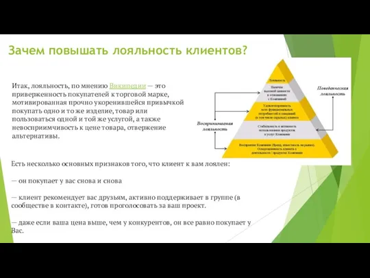 Зачем повышать лояльность клиентов? Итак, лояльность, по мнению Википедии — это приверженность