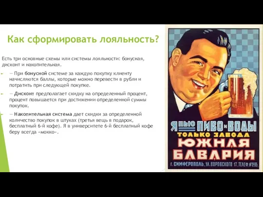 Как сформировать лояльность? Есть три основные схемы или системы лояльности: бонусная, дисконт