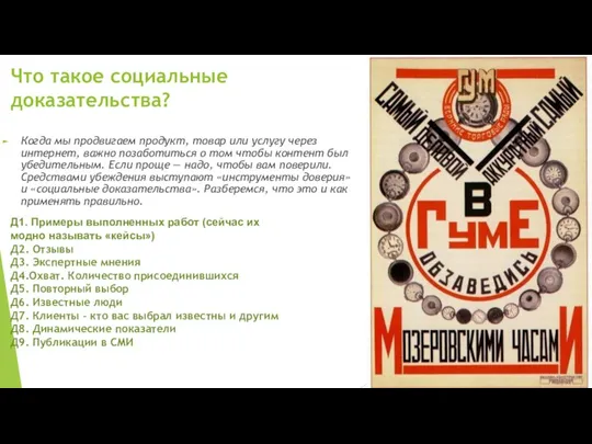 Что такое социальные доказательства? Когда мы продвигаем продукт, товар или услугу через