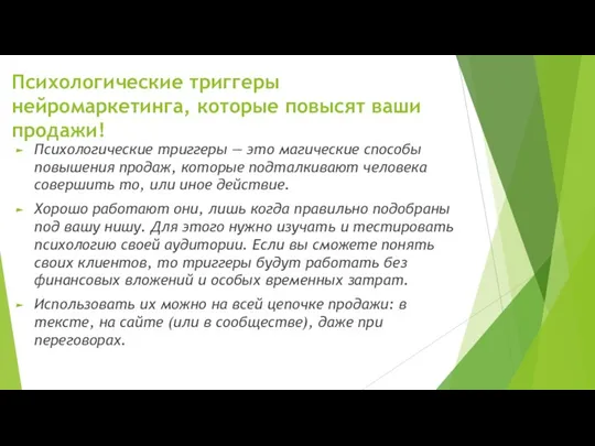 Психологические триггеры нейромаркетинга, которые повысят ваши продажи! Психологические триггеры — это магические