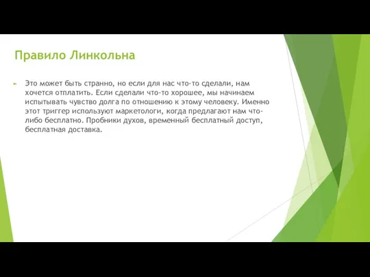 Правило Линкольна Это может быть странно, но если для нас что-то сделали,