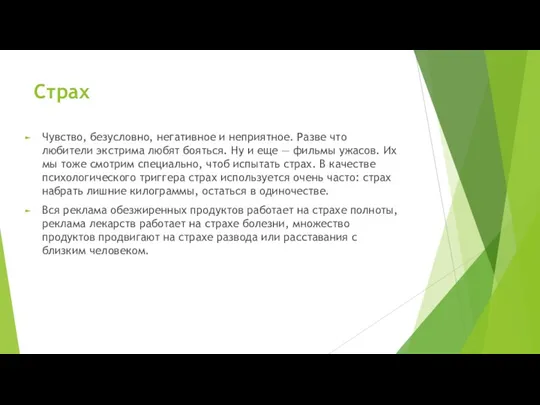 Страх Чувство, безусловно, негативное и неприятное. Разве что любители экстрима любят бояться.