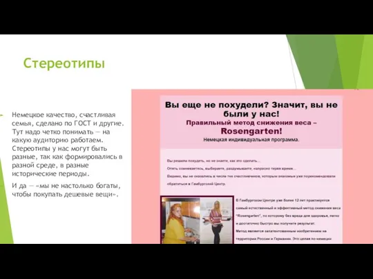 Стереотипы Немецкое качество, счастливая семья, сделано по ГОСТ и другие. Тут надо