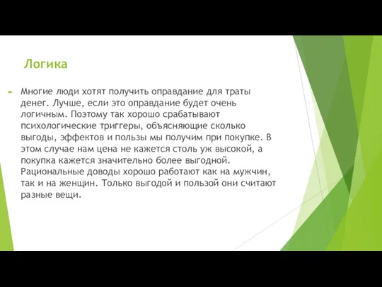 Логика Многие люди хотят получить оправдание для траты денег. Лучше, если это