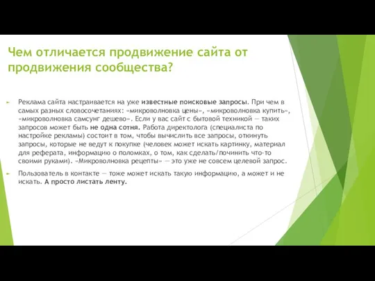 Чем отличается продвижение сайта от продвижения сообщества? Реклама сайта настраивается на уже