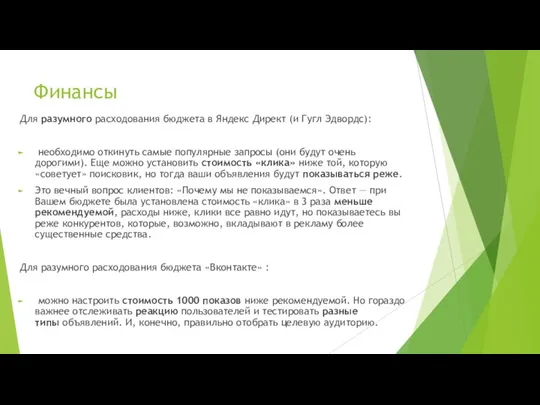 Финансы Для разумного расходования бюджета в Яндекс Директ (и Гугл Эдвордс): необходимо