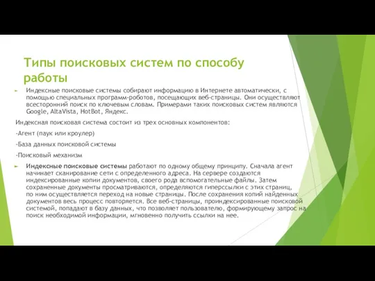 Типы поисковых систем по способу работы Индексные поисковые системы собирают информацию в