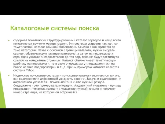 Каталоговые системы поиска содержат тематически структурированный каталог серверов и чаще всего пополняются