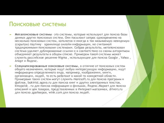 Поисковые системы Метапоисковые системы –это системы, которые используют для поиска базы данных