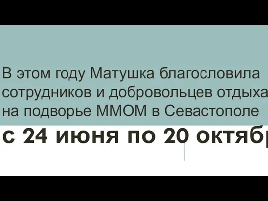 В этом году Матушка благословила сотрудников и добровольцев отдыхать на подворье ММОМ