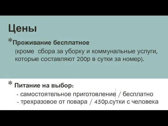 Цены *Проживание бесплатное (кроме сбора за уборку и коммунальные услуги, которые составляют