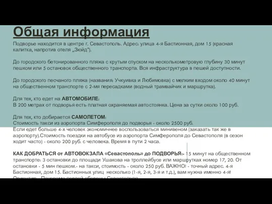 Общая информация Подворье находится в центре г. Севастополь. Адрес: улица 4-я Бастионная,