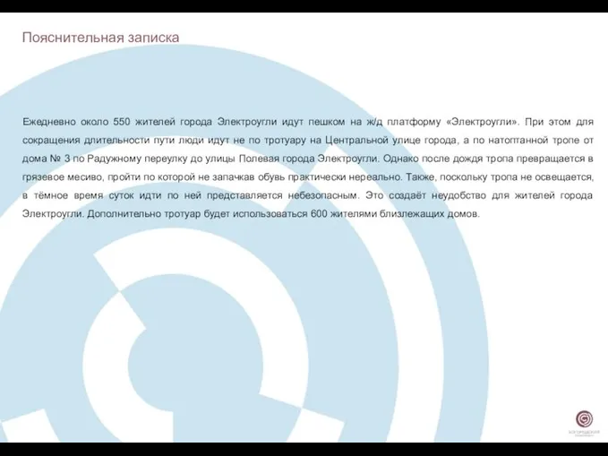 Пояснительная записка Ежедневно около 550 жителей города Электроугли идут пешком на ж/д