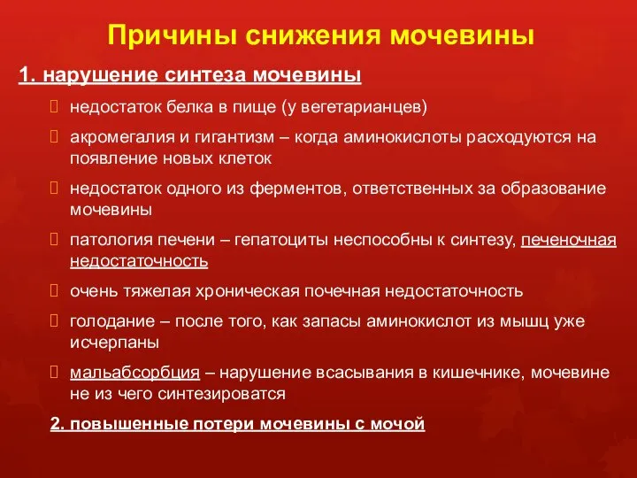 Причины снижения мочевины 1. нарушение синтеза мочевины недостаток белка в пище (у