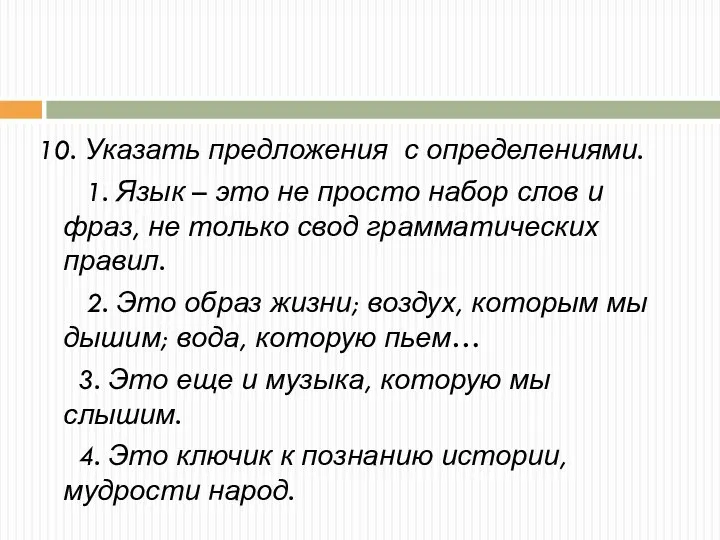 10. Указать предложения с определениями. 1. Язык – это не просто набор