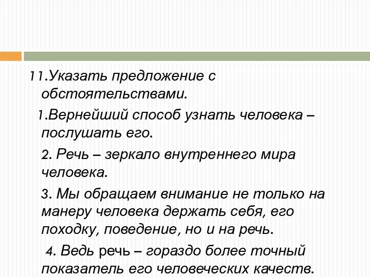 11.Указать предложение с обстоятельствами. 1.Вернейший способ узнать человека – послушать его. 2.