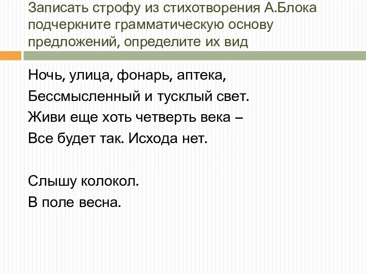 Записать строфу из стихотворения А.Блока подчеркните грамматическую основу предложений, определите их вид