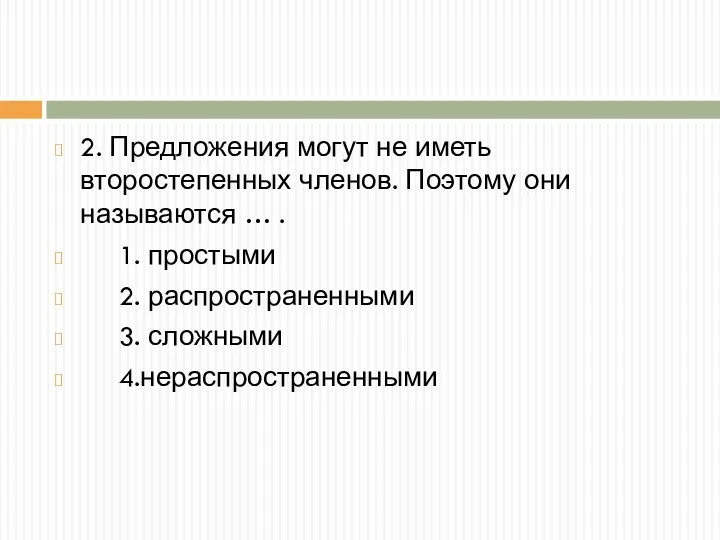 2. Предложения могут не иметь второстепенных членов. Поэтому они называются … .