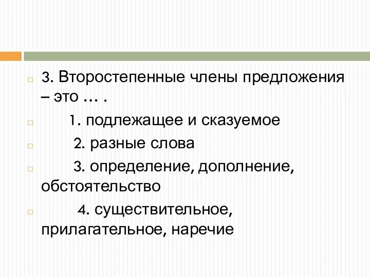 3. Второстепенные члены предложения – это … . 1. подлежащее и сказуемое