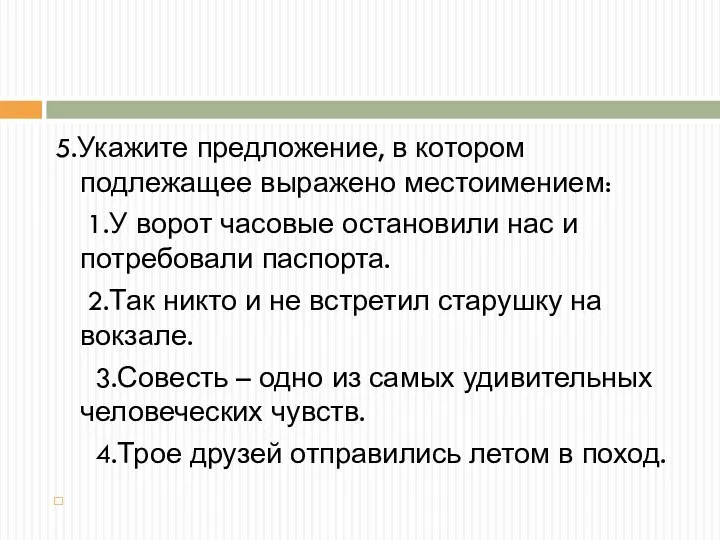 5.Укажите предложение, в котором подлежащее выражено местоимением: 1.У ворот часовые остановили нас