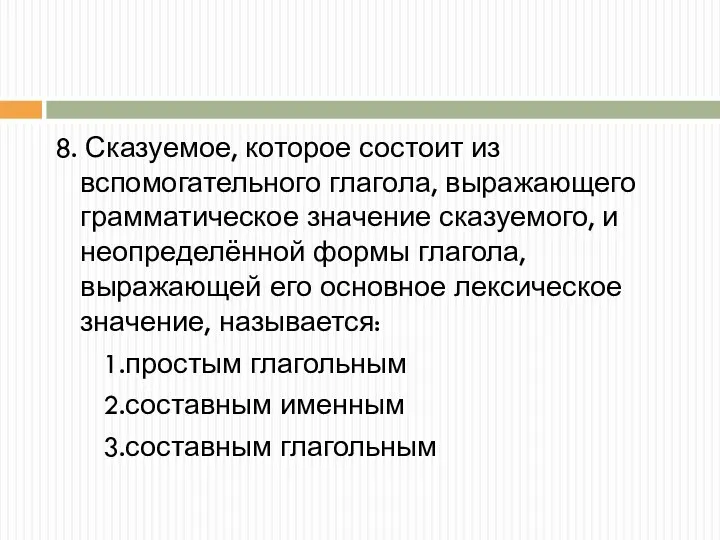 8. Сказуемое, которое состоит из вспомогательного глагола, выражающего грамматическое значение сказуемого, и