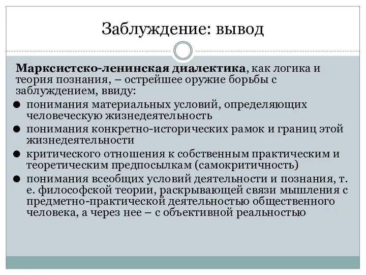 Заблуждение: вывод Марксистско-ленинская диалектика, как логика и теория познания, – острейшее оружие