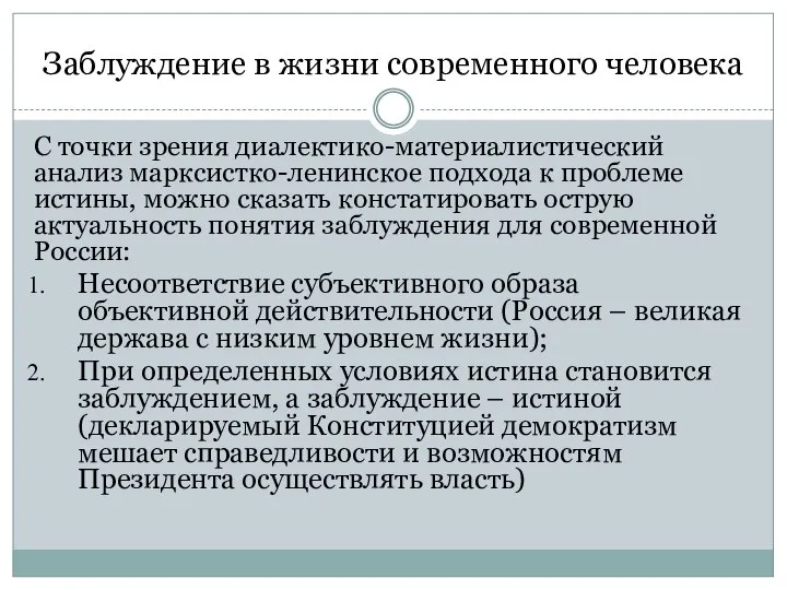 Заблуждение в жизни современного человека С точки зрения диалектико-материалистический анализ марксистко-ленинское подхода