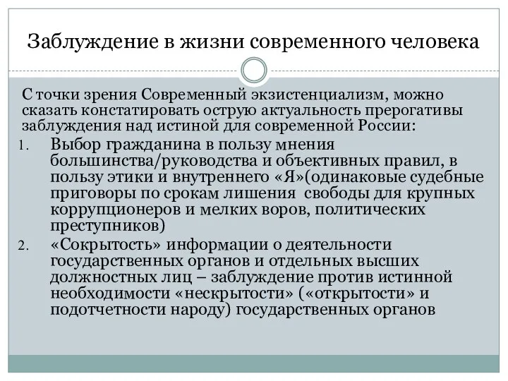 Заблуждение в жизни современного человека С точки зрения Современный экзистенциализм, можно сказать