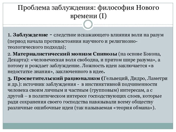 Проблема заблуждения: философия Нового времени (I) 1. Заблуждение - следствие искажающего влияния