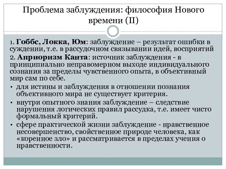 1. Гоббс, Локка, Юм: заблуждение – результат ошибки в суждении, т.е. в