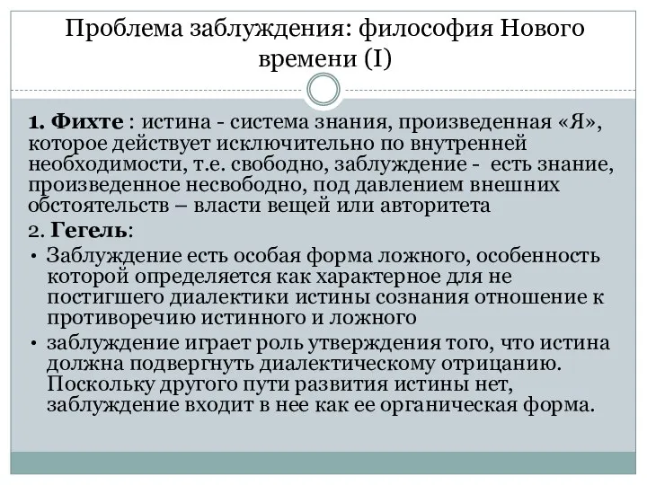 1. Фихте : истина - система знания, произведенная «Я», которое действует исключительно