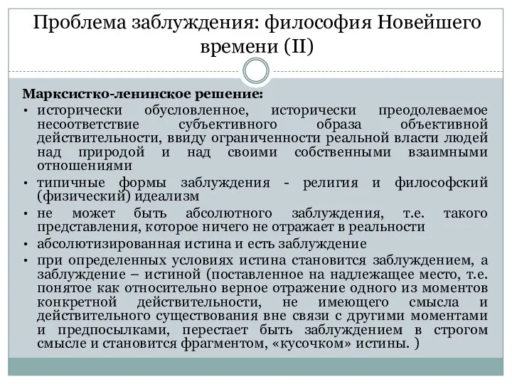 Марксистко-ленинское решение: исторически обусловленное, исторически преодолеваемое несоответствие субъективного образа объективной действительности, ввиду