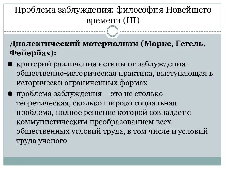 Диалектический материализм (Маркс, Гегель, Фейербах): критерий различения истины от заблуждения - общественно-историческая