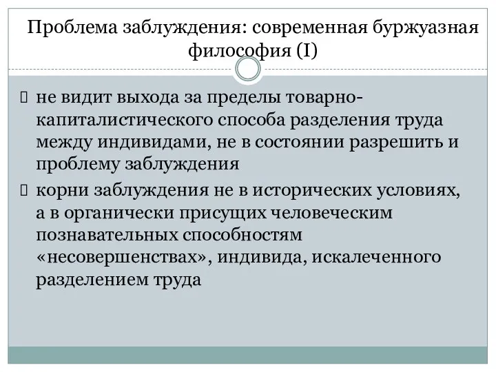 не видит выхода за пределы товарно-капиталистического способа разделения труда между индивидами, не