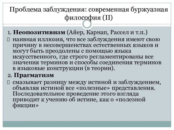 1. Неопозитивизм (Айер, Карнап, Рассел и т.п.) наивная иллюзия, что все заблуждения