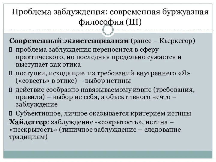 Современный экзистенциализм (ранее – Кьеркегор) проблема заблуждения переносится в сферу практического, но