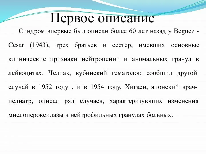 Первое описание Синдром впервые был описан более 60 лет назад у Beguez