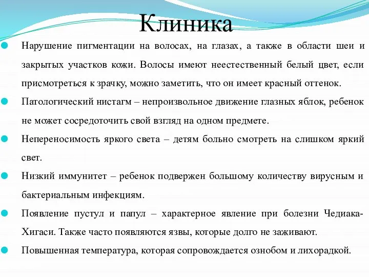 Клиника Нарушение пигментации на волосах, на глазах, а также в области шеи