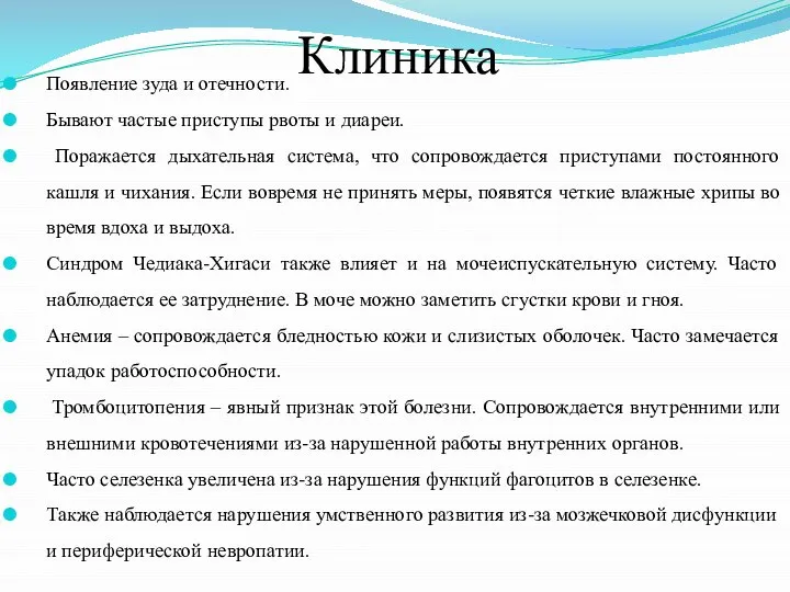 Клиника Появление зуда и отечности. Бывают частые приступы рвоты и диареи. Поражается