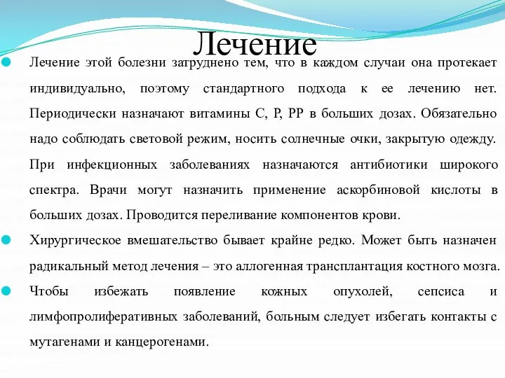 Лечение Лечение этой болезни затруднено тем, что в каждом случаи она протекает